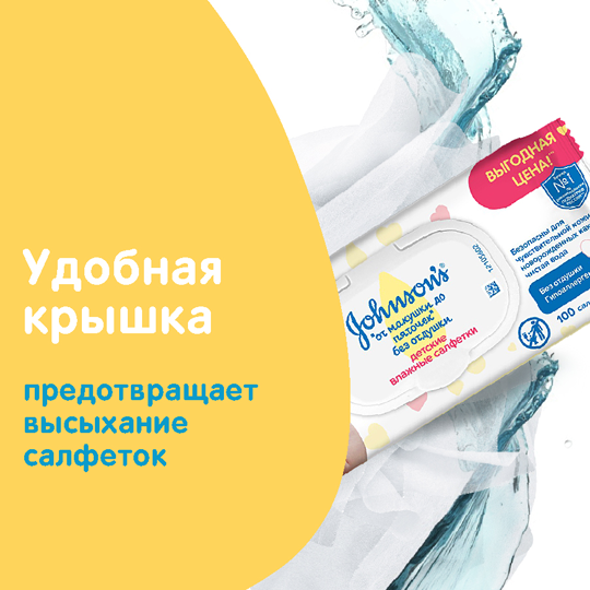 JOHNSON’S® Детские влажные салфетки «От макушки до пяточек» без отдушки, 100 шт. image 5