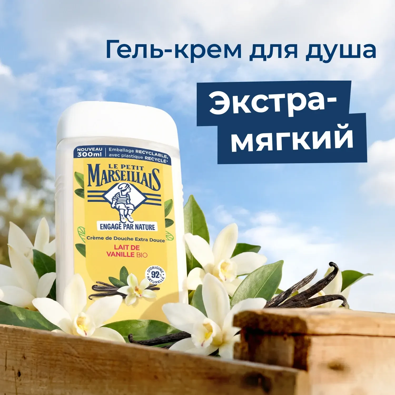 Le Petit Marseillais® Гель для душа «Ваниль», 300 мл