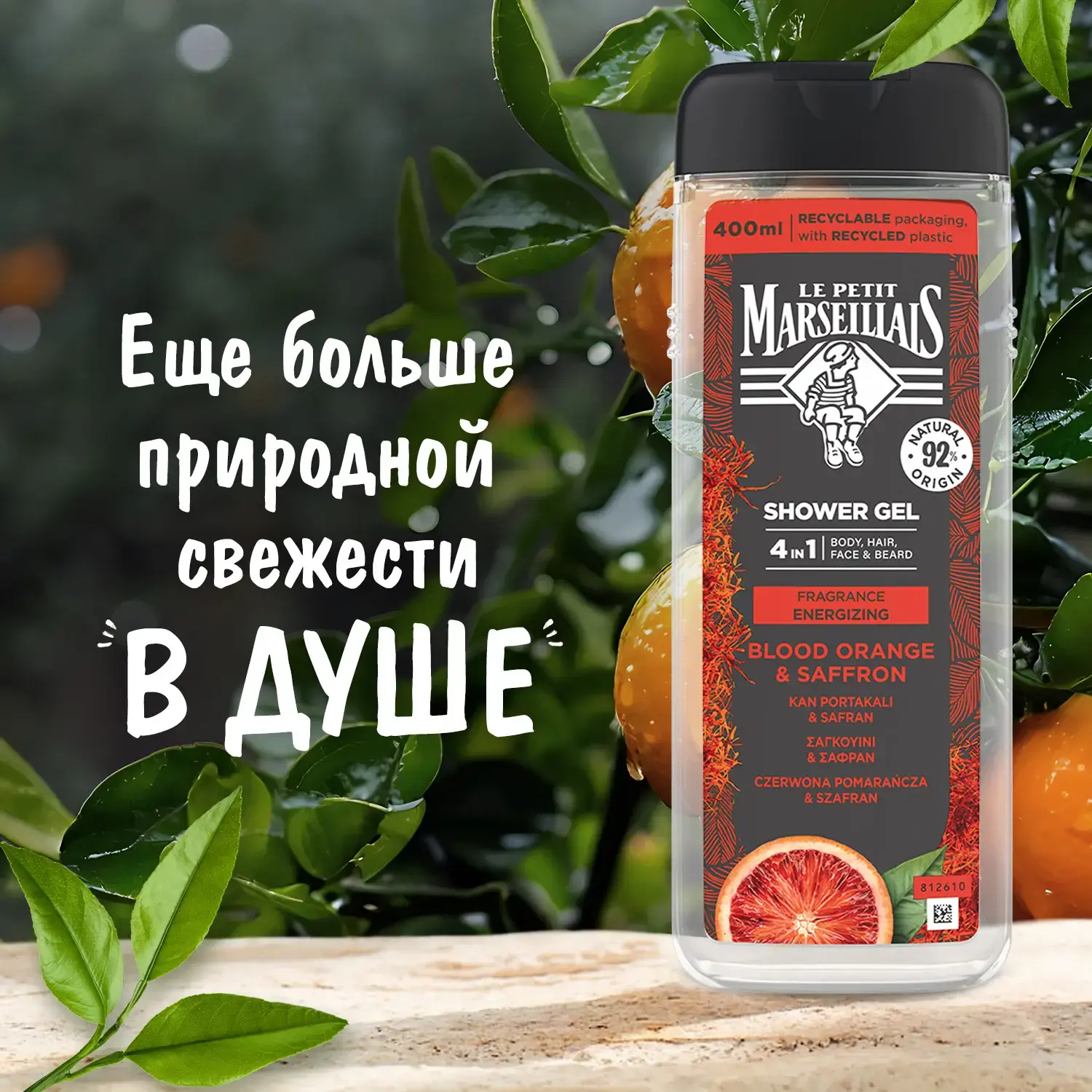 Le Petit Marseillais® Гель-шампунь для мужчин «Шафран и Красный апельсин» 400 мл