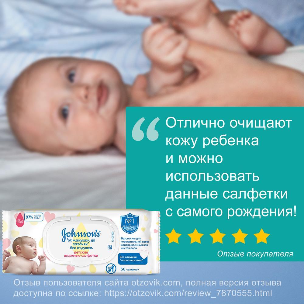 JOHNSON’S® Детские влажные салфетки «От макушки до пяточек» без отдушки, 56 шт. - отзыв