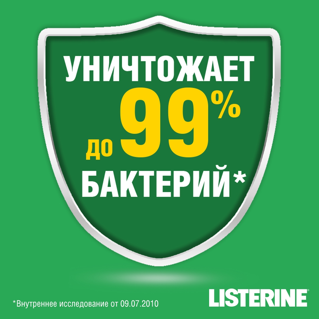 Уничтожение бактерий на 99%