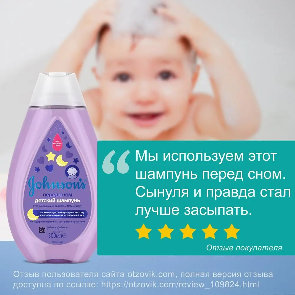 JOHNSON'S® Детский шампунь для волос «Перед сном» 300 мл - отзыв