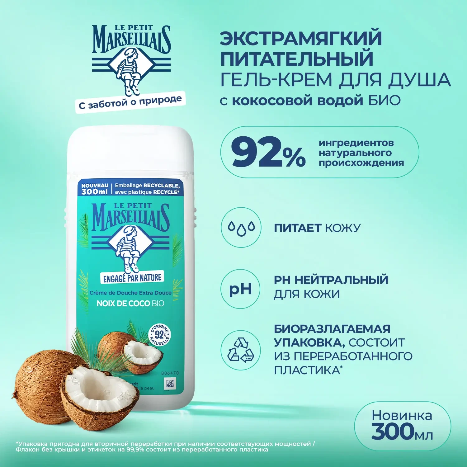 упаковка Le Petit Marseillais® Гель для душа «Прованс Экзотик»