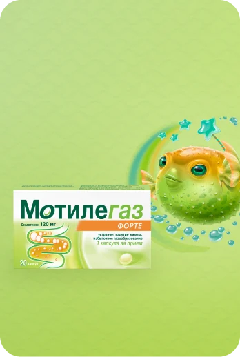 Мотилегаз® Форте — Борется с повышенным ГАЗообразованием, ВЗДУТИЕм и БОЛЬю