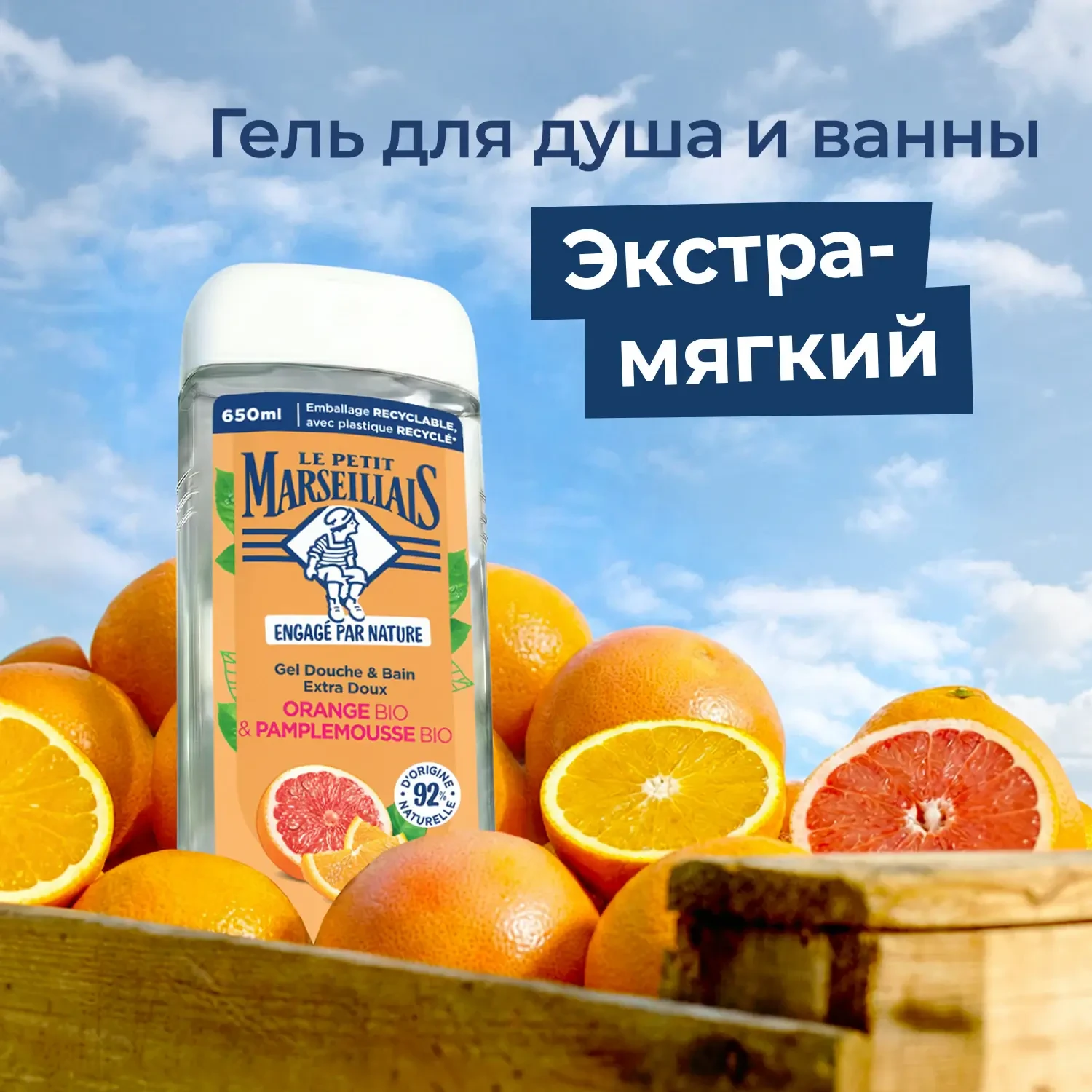 Le Petit Marseillais® BIO* Гель для душа «Апельсин и Грейпфрут», 650 мл