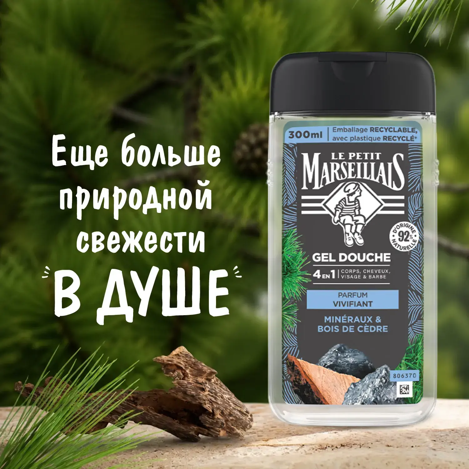 Le Petit Marseillais® Гель-шампунь для мужчин «Кедр и минералы» 4 в 1, 300 мл