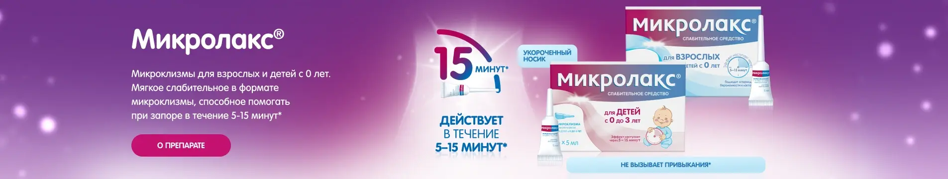 Микролакс