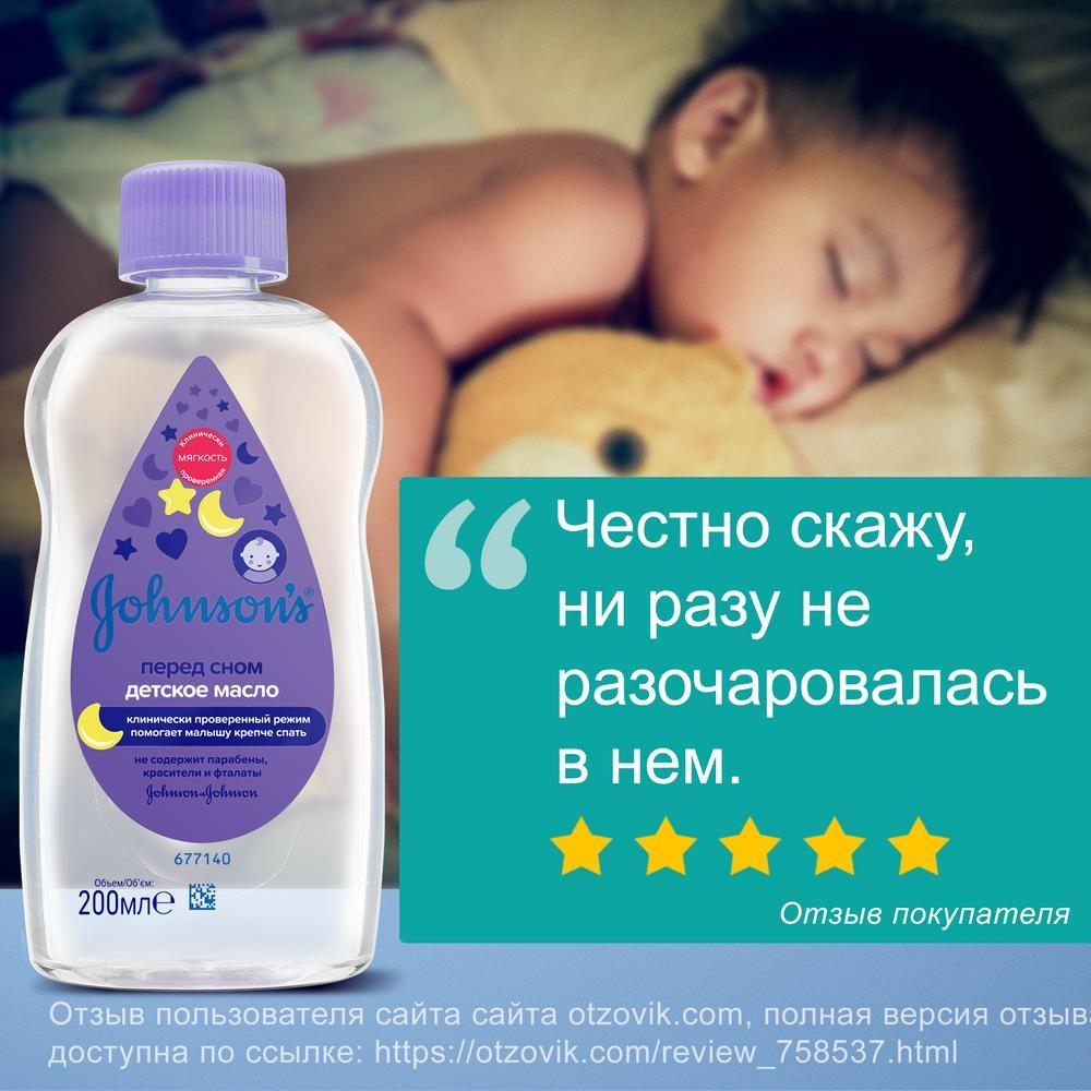 Детское масло «Перед сном» Johnson's 200 мл - описание, способ ...