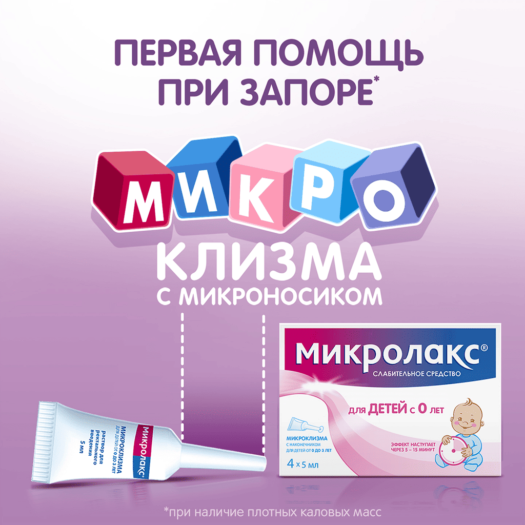 Микролакс® №4 для детей image 1