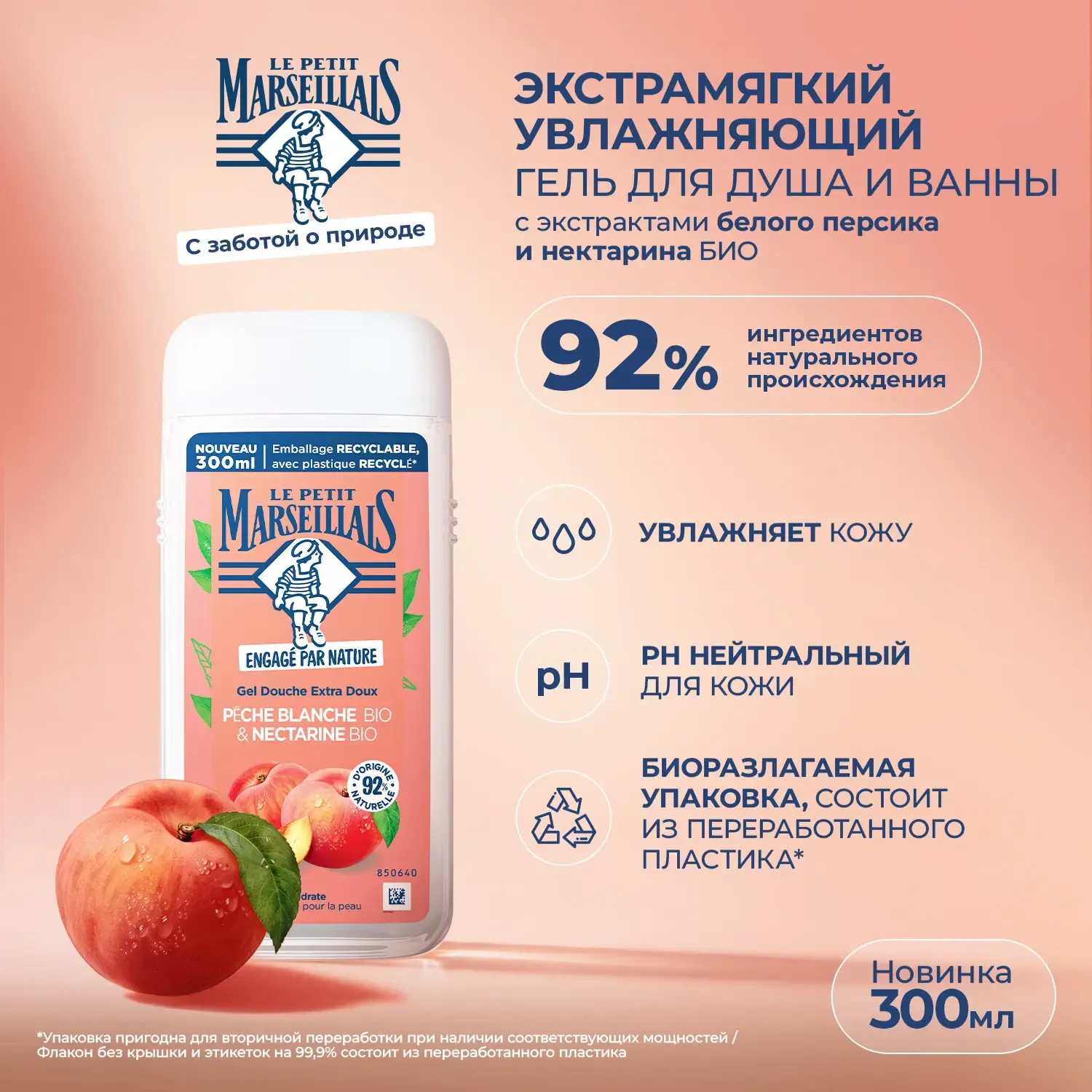 Le Petit Marseillais® BIO Гель для душа «Белый персик и Нектарин» 300 мл фото