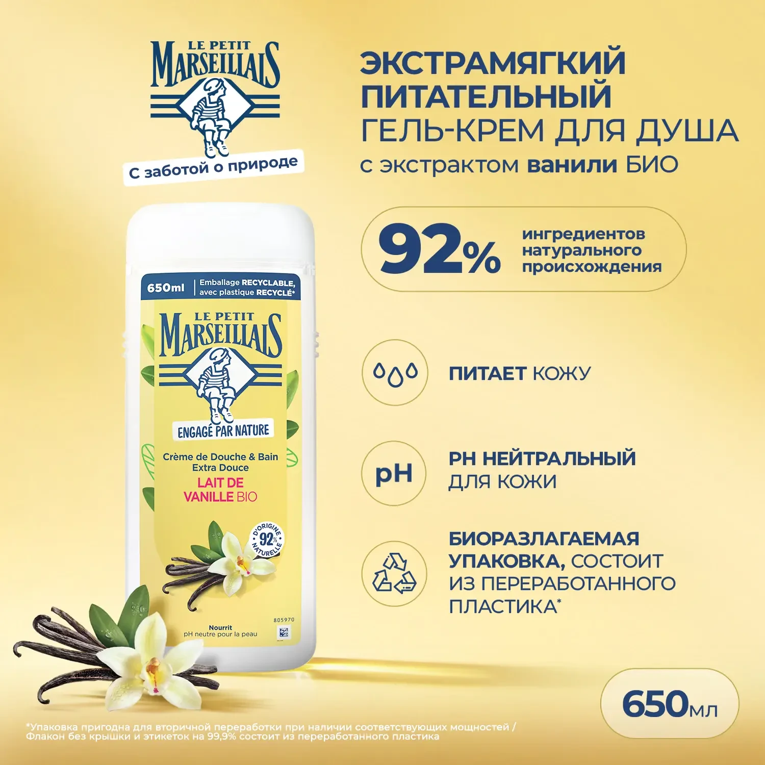 Le Petit Marseillais® Гель для душа «Ваниль», 650 мл
