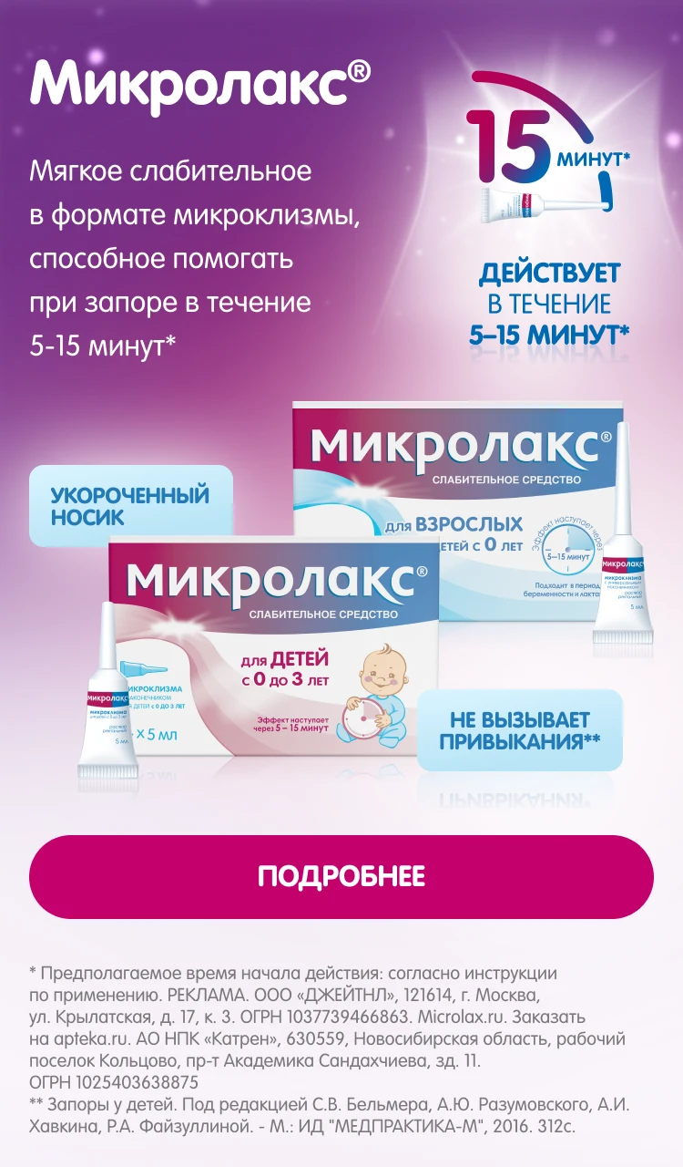 Микролакс