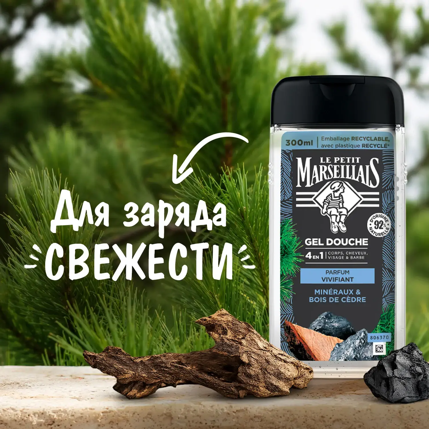 Le Petit Marseillais® Гель-шампунь для мужчин «Кедр и минералы» 4 в 1, 300 мл
