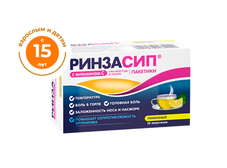 Ринзасип® с витамином С