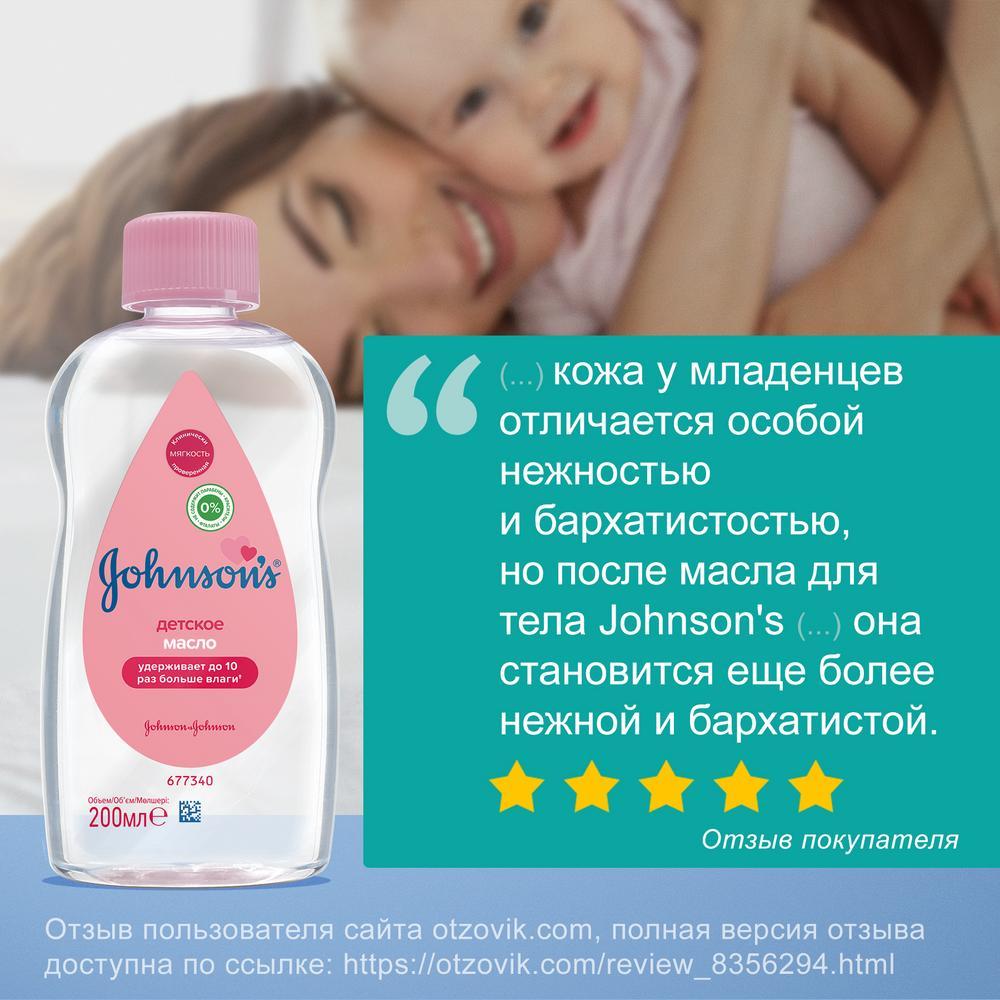 JOHNSON'S® Детское масло 200 мл