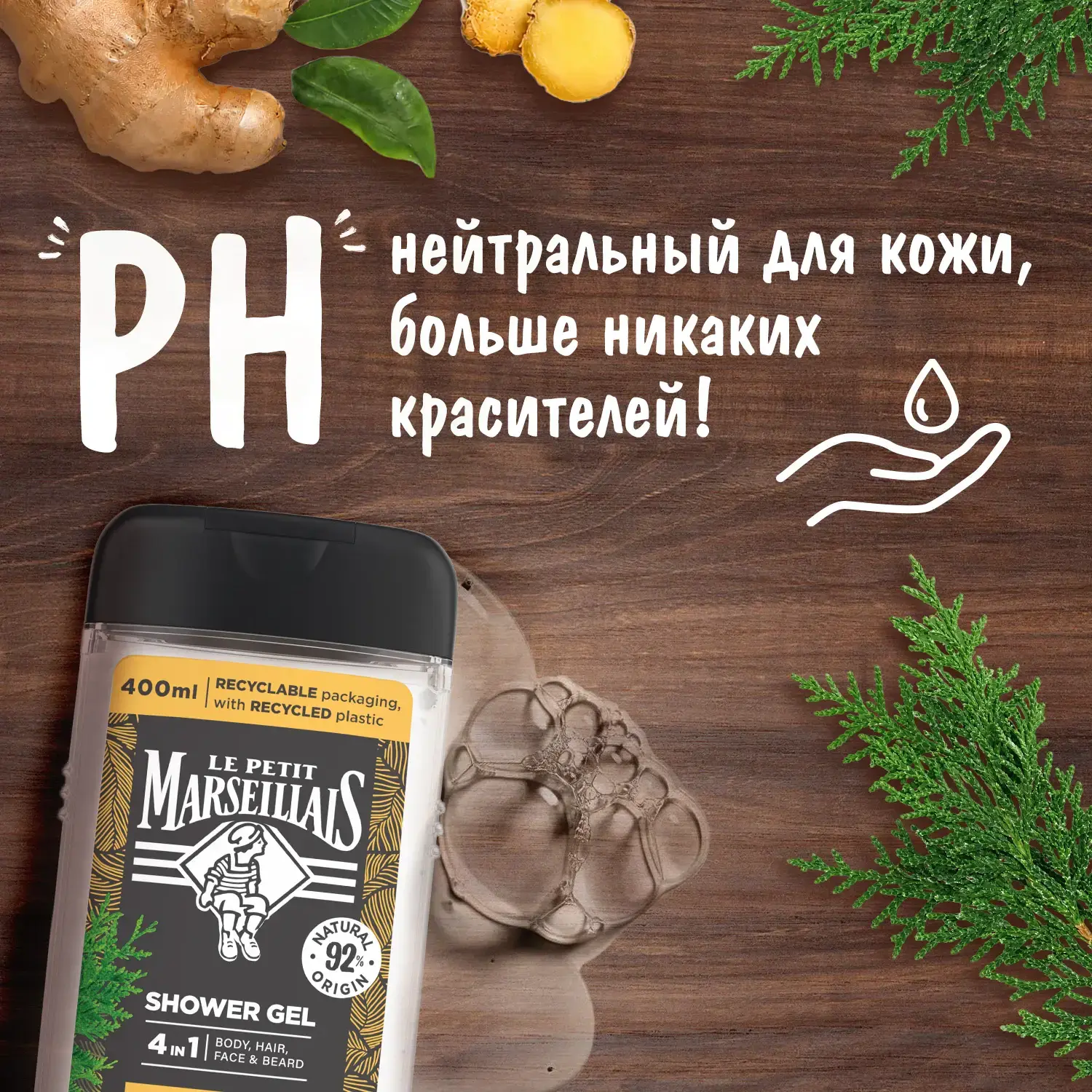 Le Petit Marseillais® Гель-шампунь для мужчин «Имбирь и Кипарис» 4 в 1, 400 мл