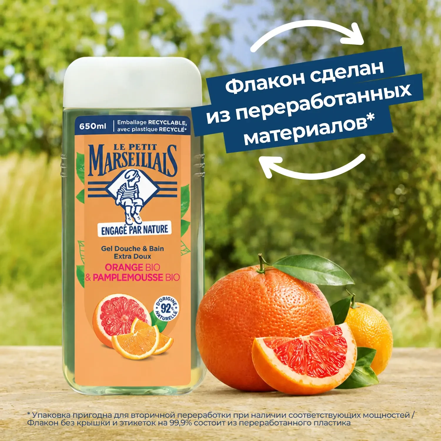 Le Petit Marseillais® BIO* Гель для душа «Апельсин и Грейпфрут», 650 мл