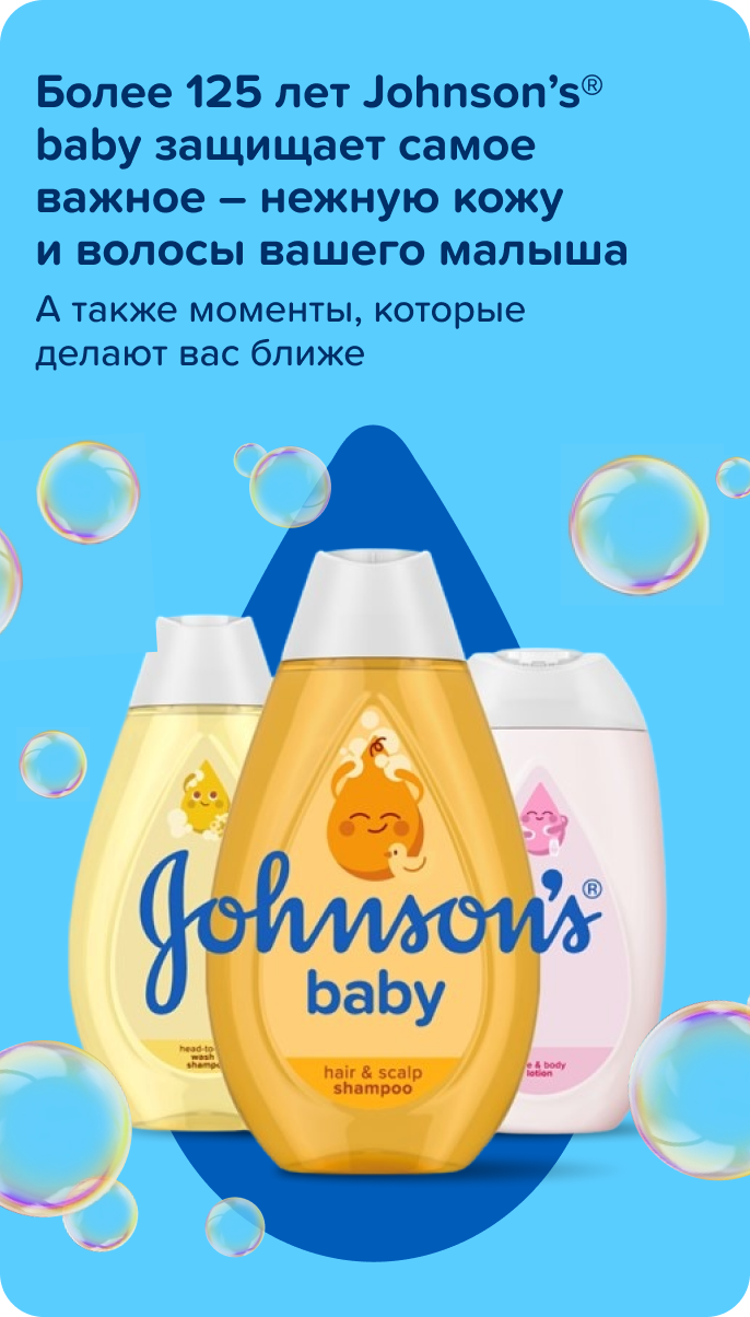 Более 125 лет Johnson’s® Baby защищает самое важное – нежную кожу и волосы вашего малыша.