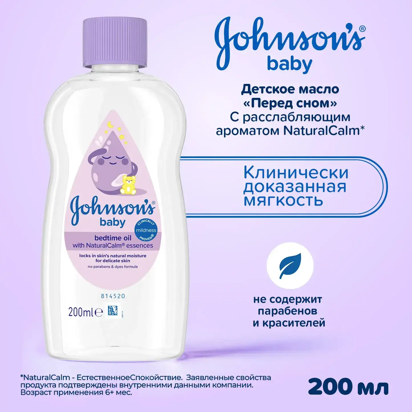 Johnson's® Детское масло «Перед сном» 200 мл