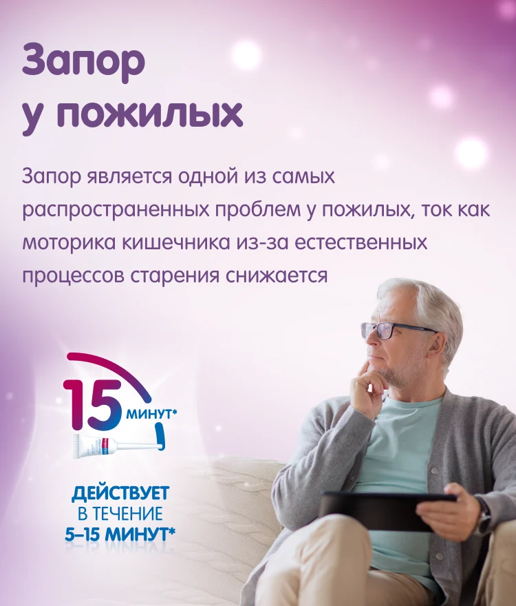 Запор у пожилых