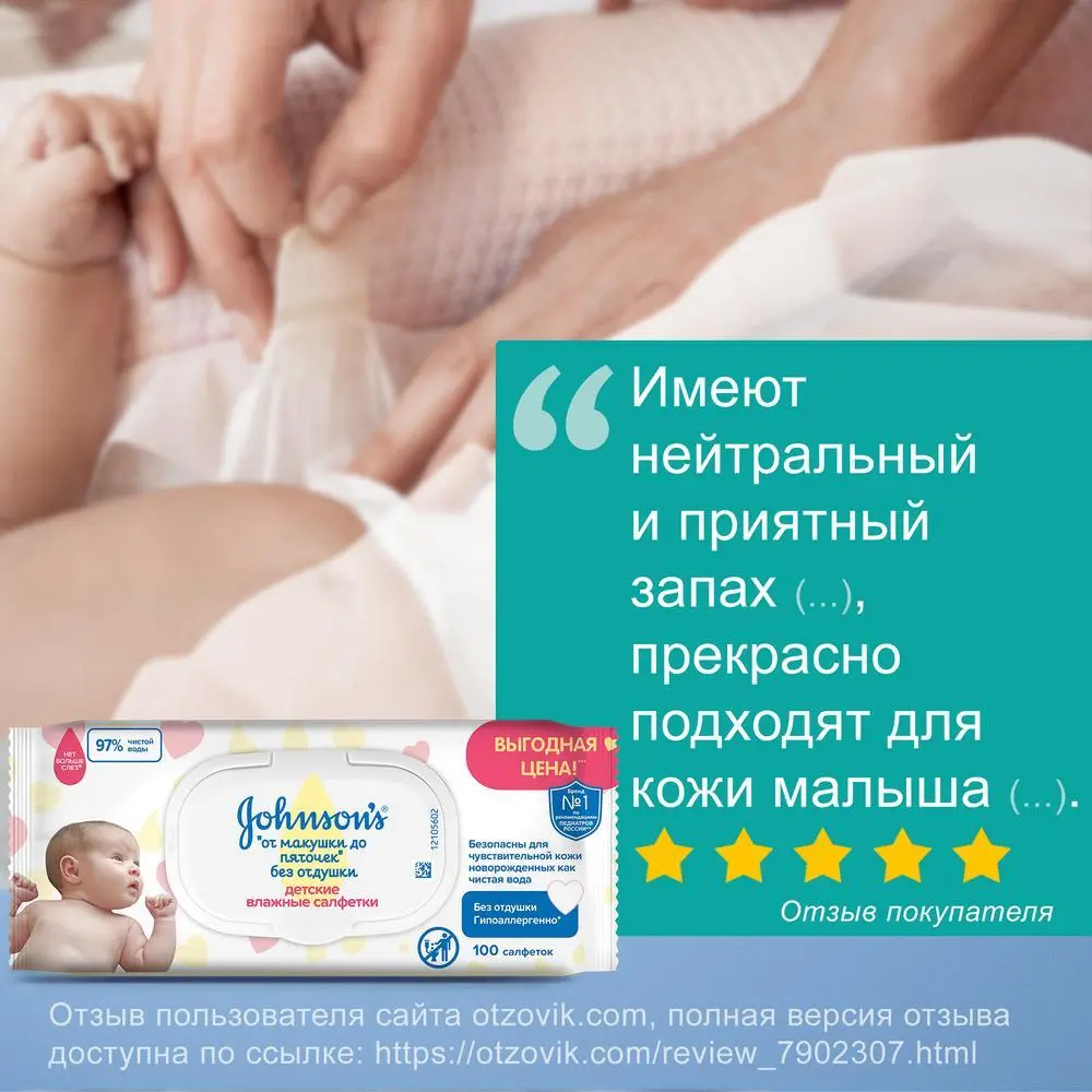 JOHNSON’S® Детские влажные салфетки «От макушки до пяточек» без отдушки, 100 шт. отзыв