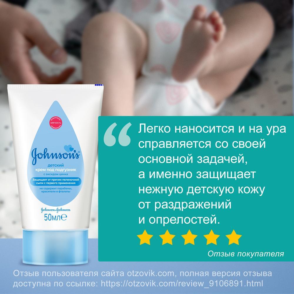Детский крем под подгузник Johnson's с цинком 50 мл - описание, способ ...