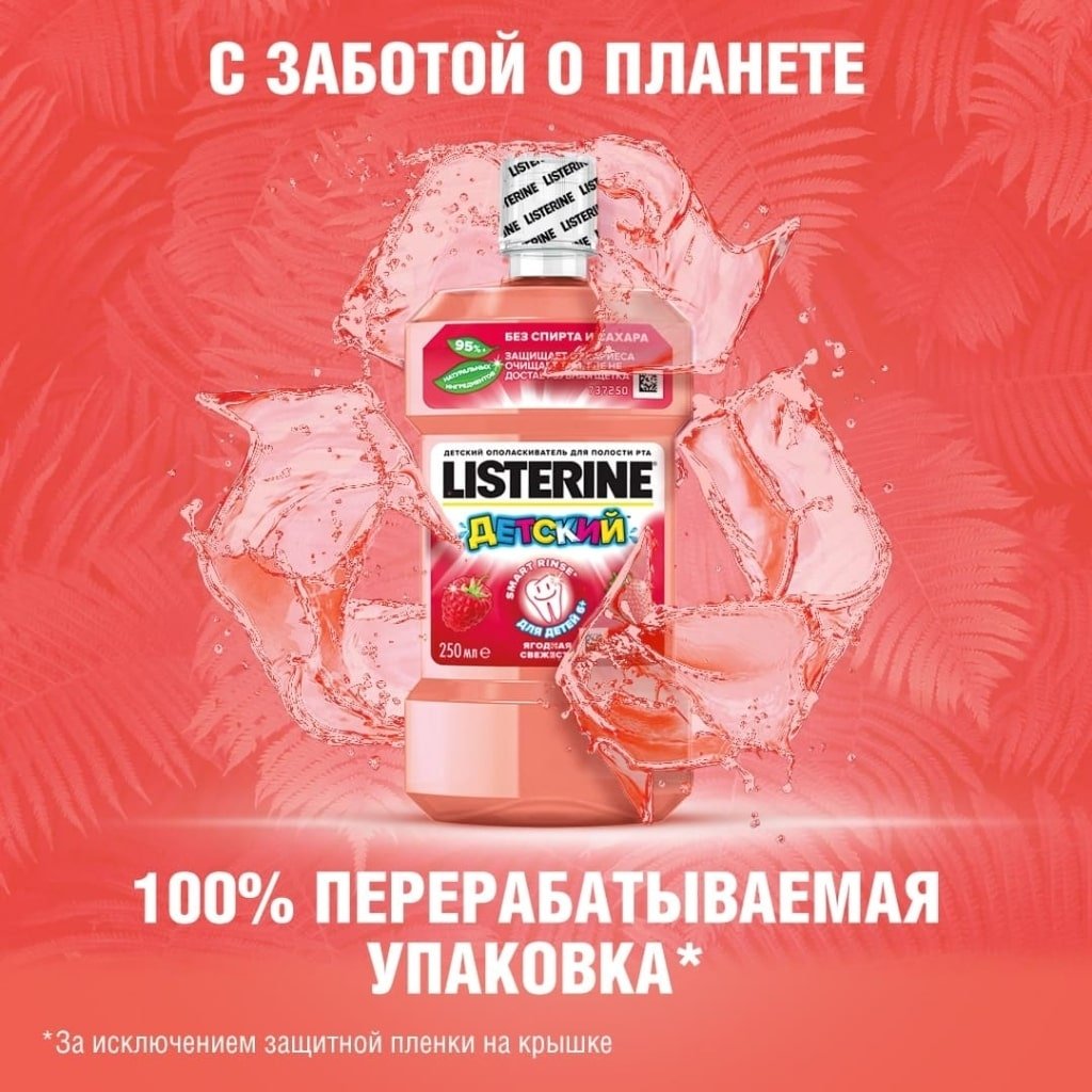 LISTERINE® «Детский» - ополаскиватель для полости рта для детей ...
