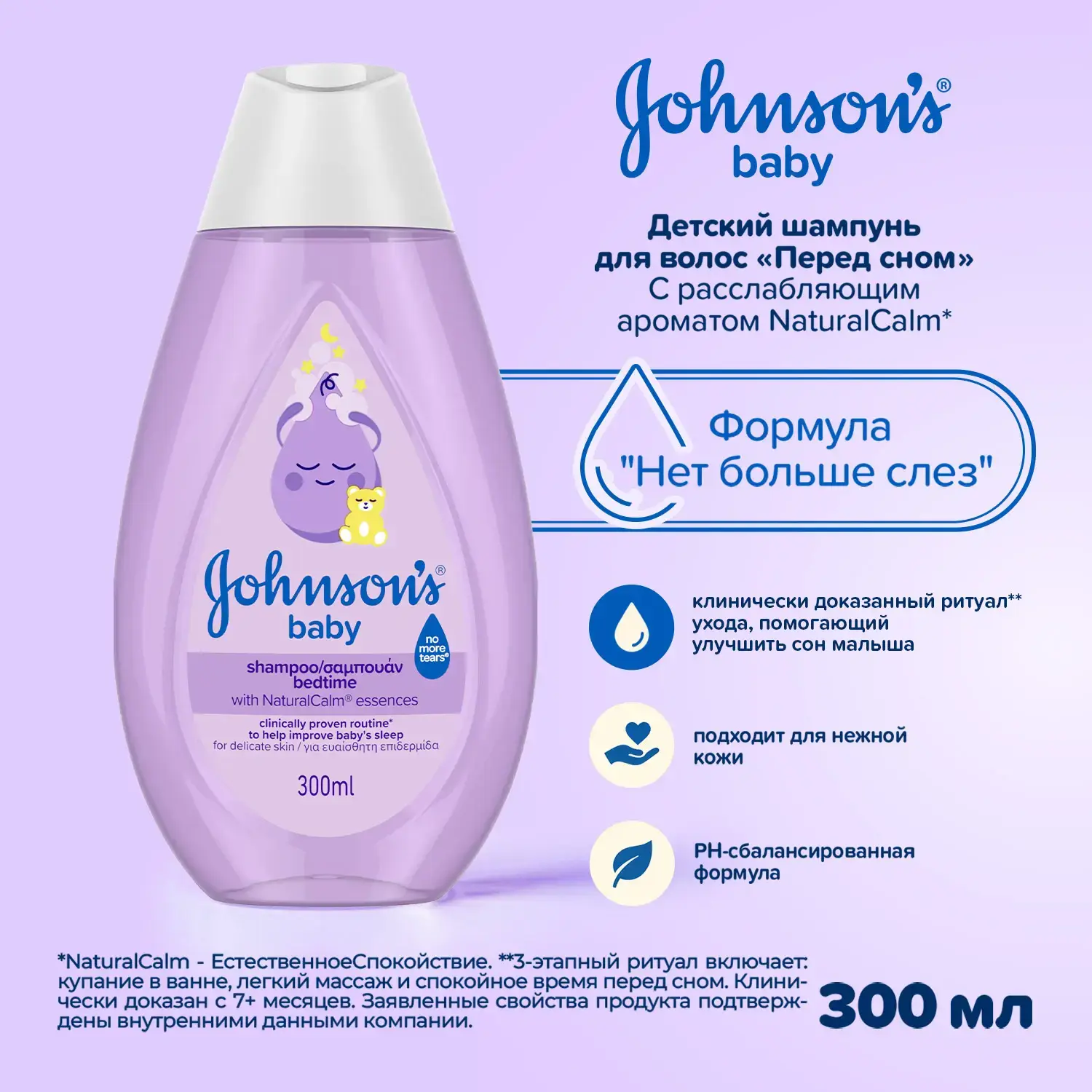 Johnson's® baby Детский шампунь для волос «Перед сном» 300 мл