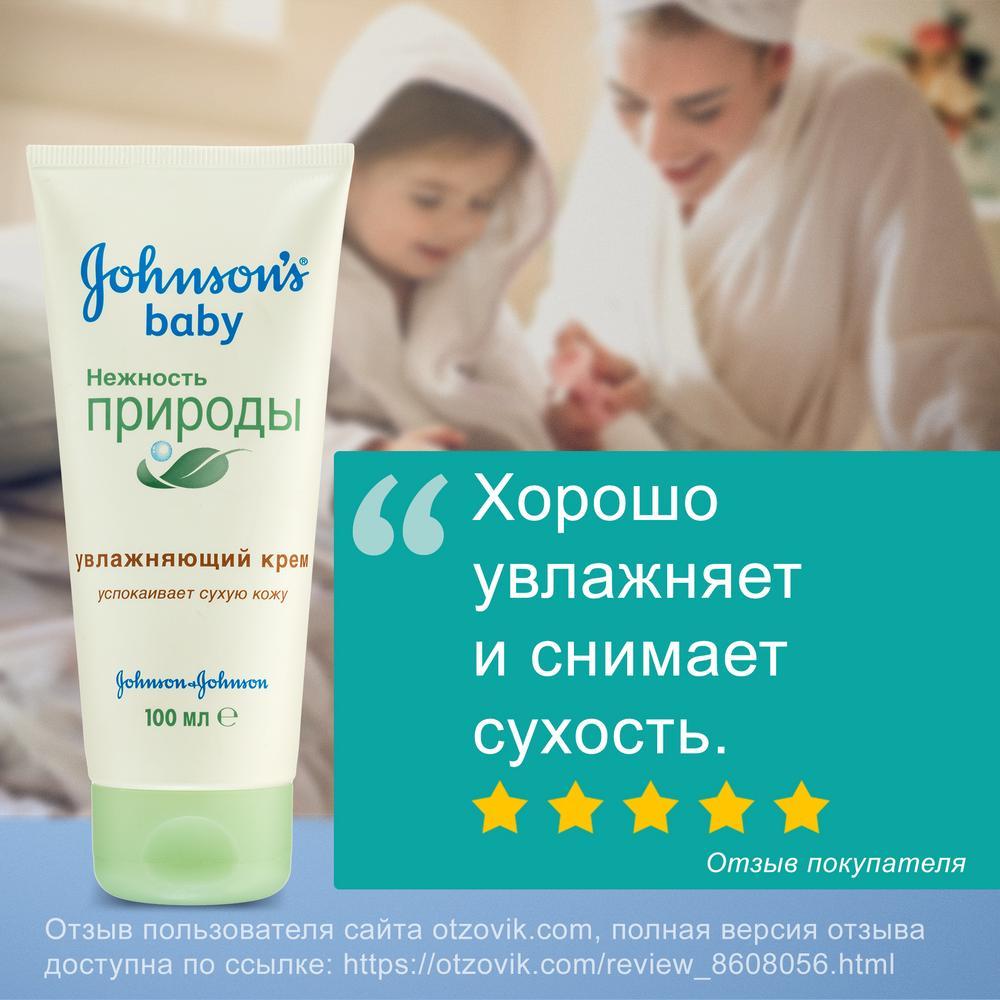 JOHNSON'S® Baby Детский увлажняющий крем «Нежность природы», 100 мл - отзыв