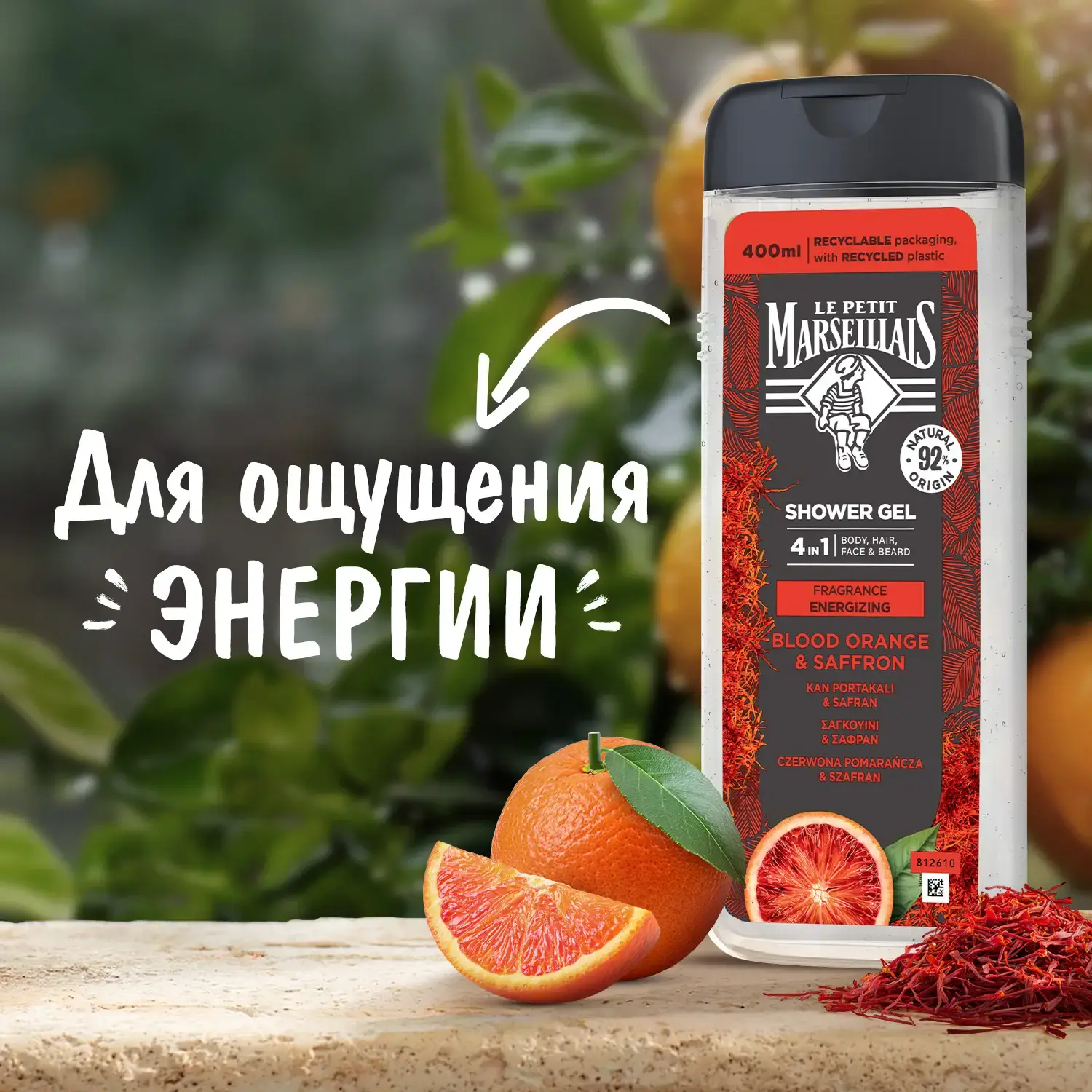Le Petit Marseillais® Гель-шампунь для мужчин «Шафран и Красный апельсин» 400 мл