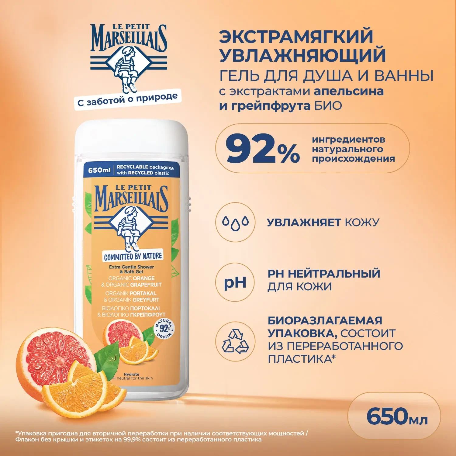 Le Petit Marseillais® BIO* Гель для душа «Апельсин и Грейпфрут», 650 мл