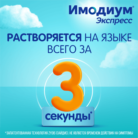 Растворяется за 3 секунды