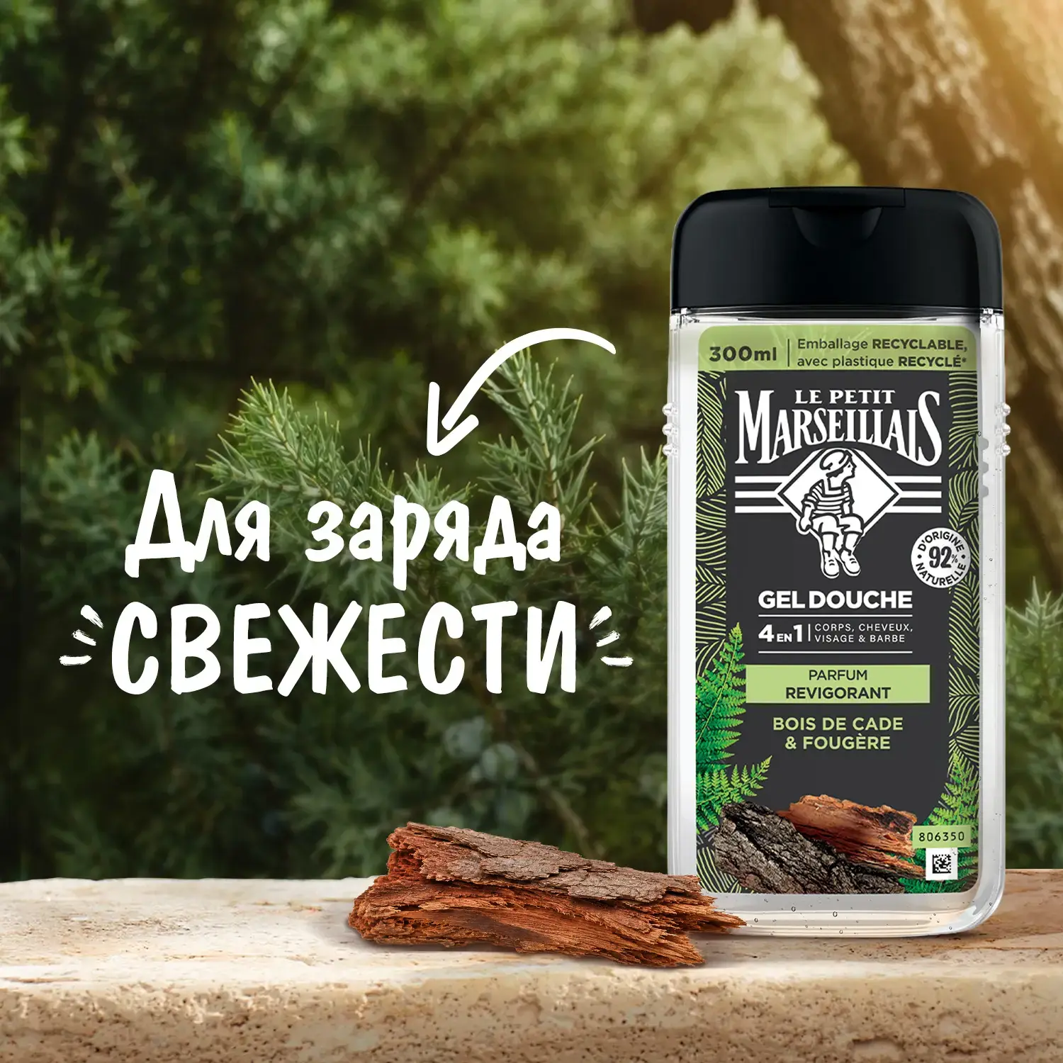Le Petit Marseillais® Гель-шампунь для мужчин «Кедр и минералы» 4 в 1, 300 мл