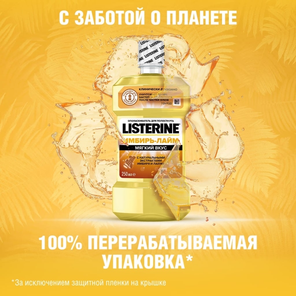 LISTERINE® ИМБИРЬ-ЛАЙМ упаковка