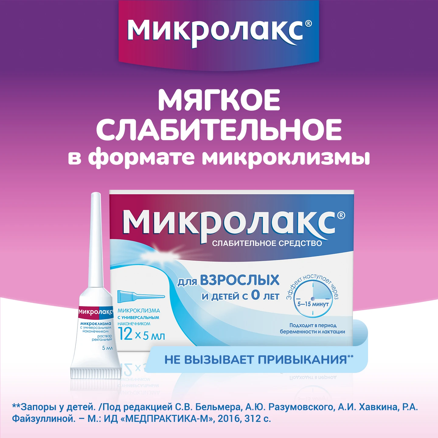 Микролакс® №12