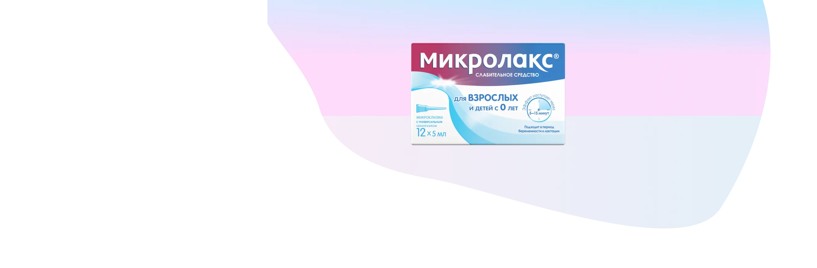 Микролакс® №12