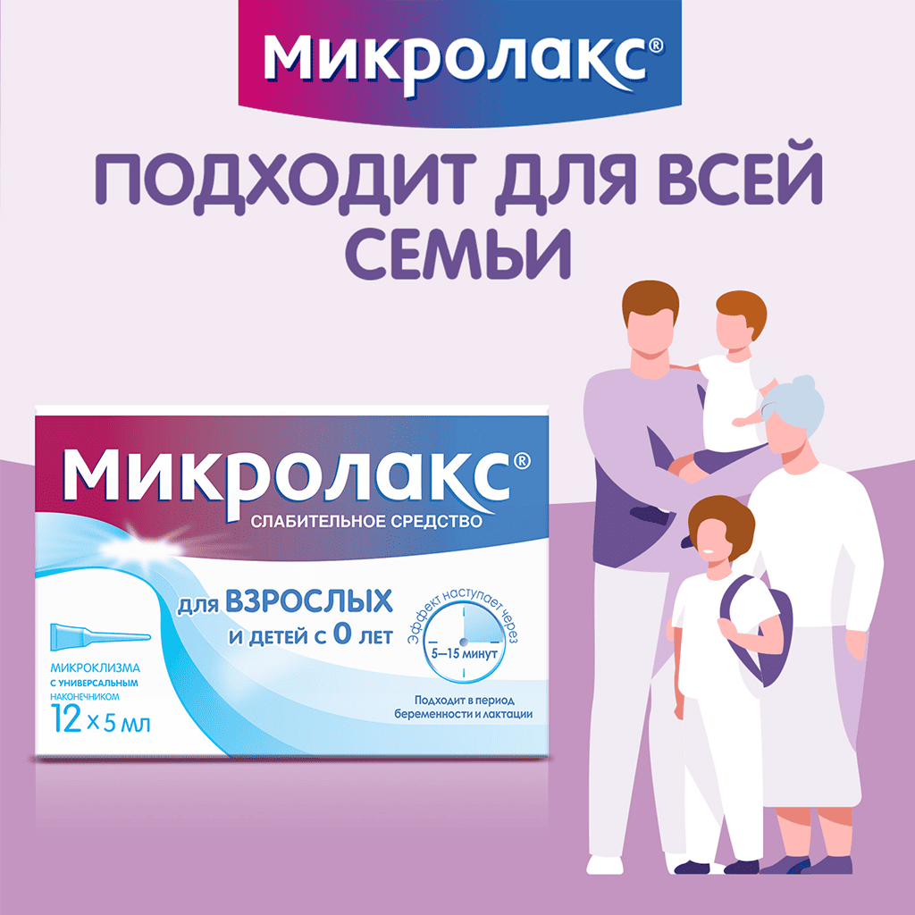 Микролакс® №12