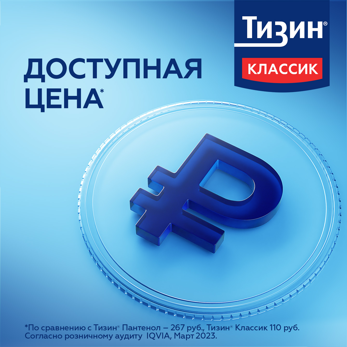 Тизин Классик