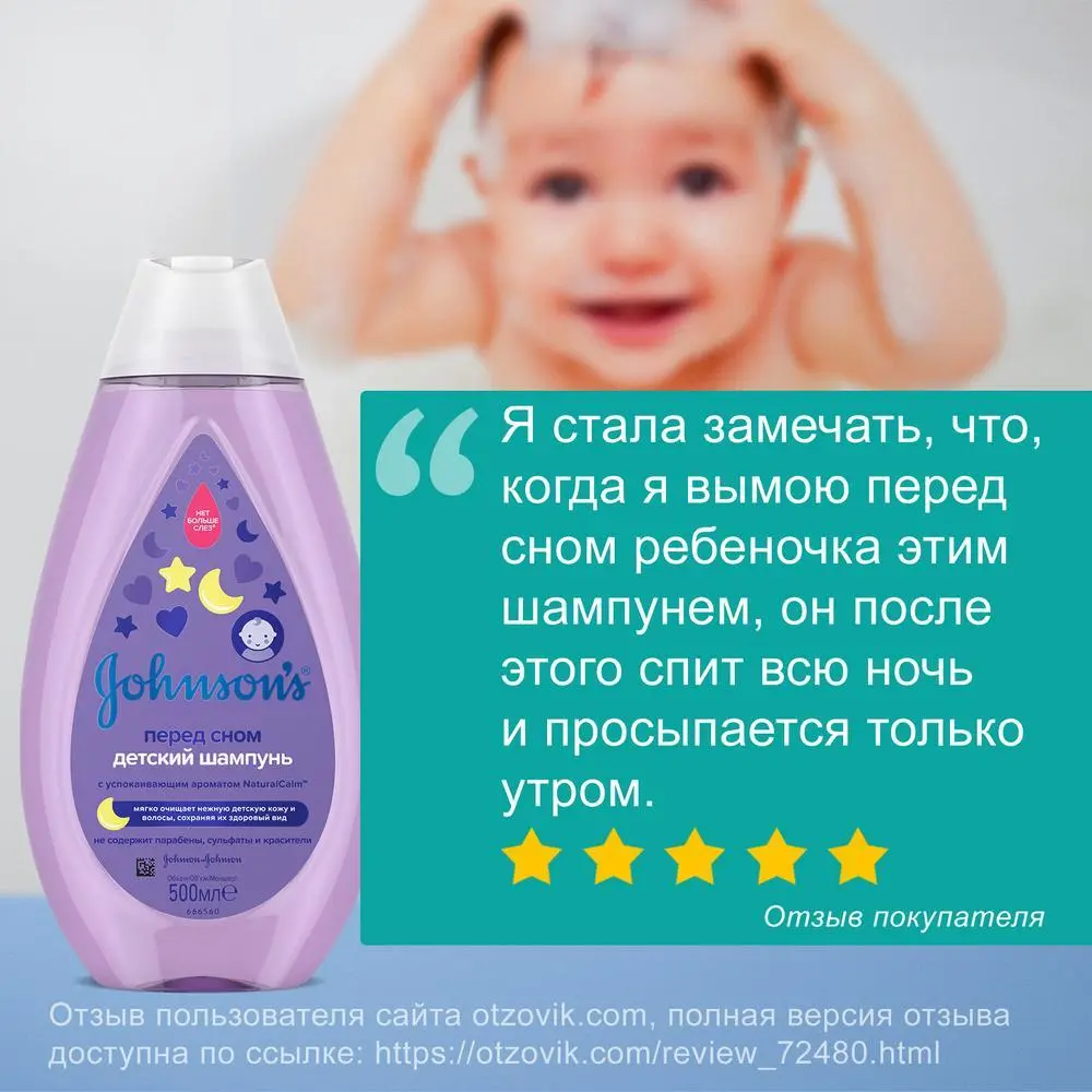 JOHNSON'S® Детский шампунь для волос «Перед сном» 500 мл отзыв