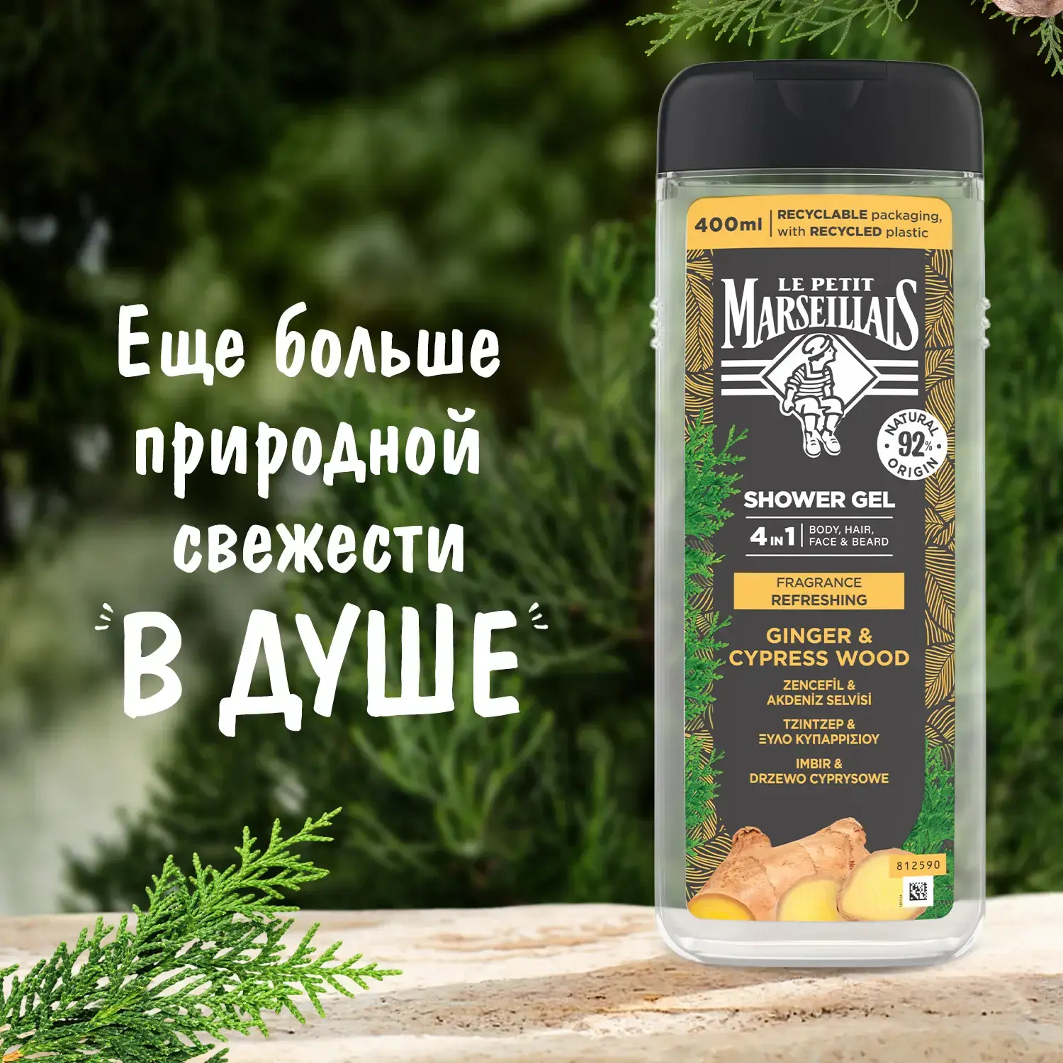 Le Petit Marseillais® Гель-шампунь для мужчин «Имбирь и Кипарис» 4 в 1, 400 мл