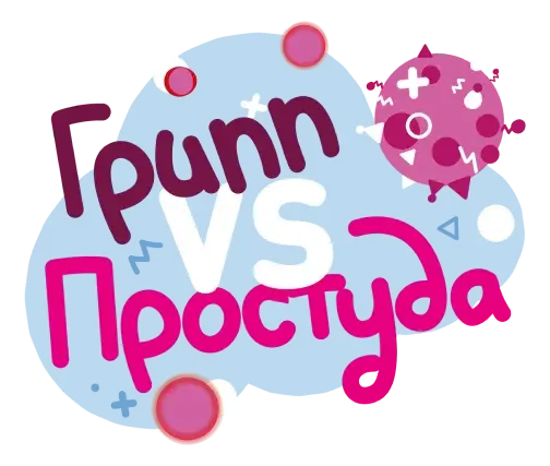 Грипп и простуда: сходства, различия, лечение