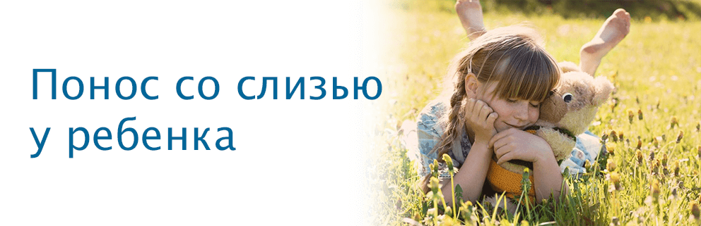 Понос со слизью у ребенка