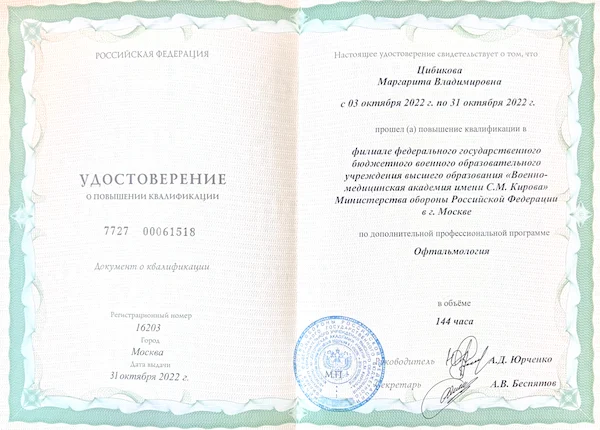 Удостоверение о повышении квалификации - Офтальмология