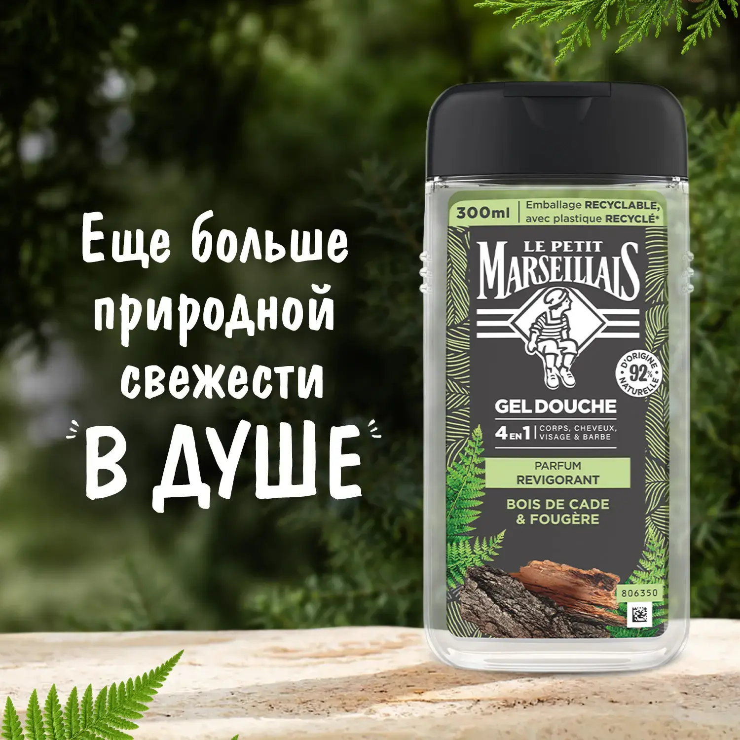 Le Petit Marseillais® Гель-шампунь для мужчин «Кедр и минералы» 4 в 1, 300 мл