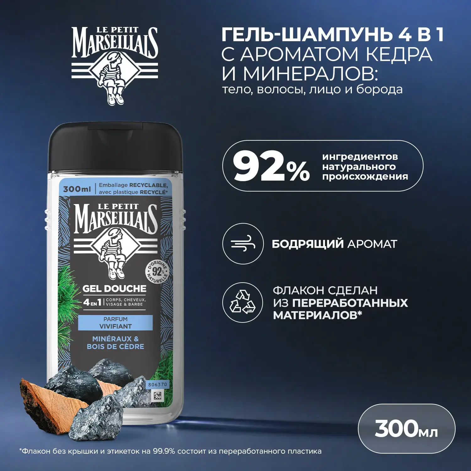 Le Petit Marseillais® Гель-шампунь для мужчин «Кедр и минералы» 4 в 1, 300 мл