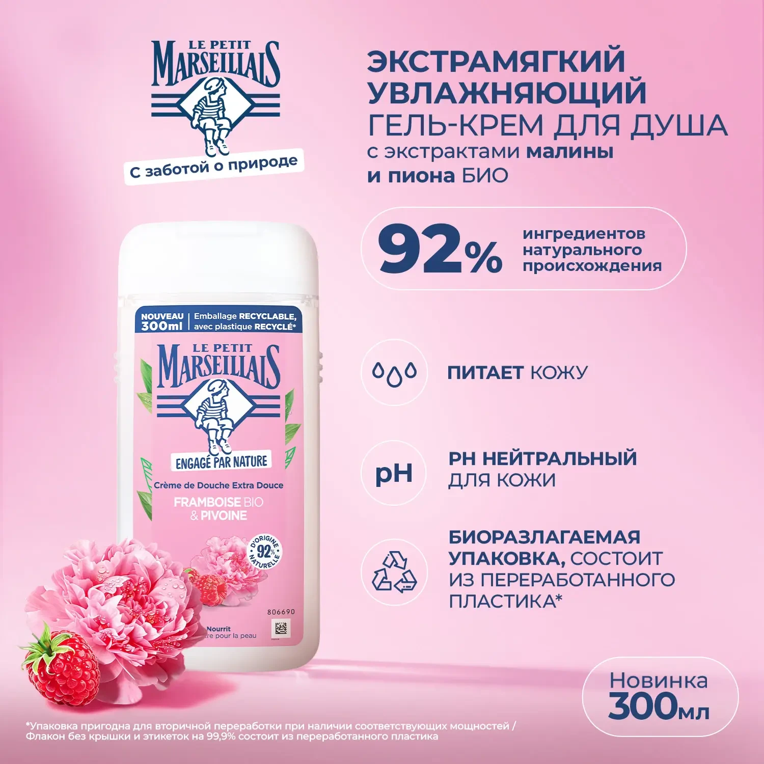 Le Petit Marseillais® Гель для душа «Малина и пион», 300 мл