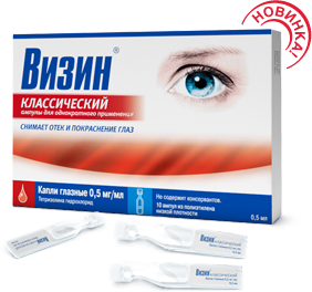 Капли для глаз ВИЗИН® Классический в ампулах