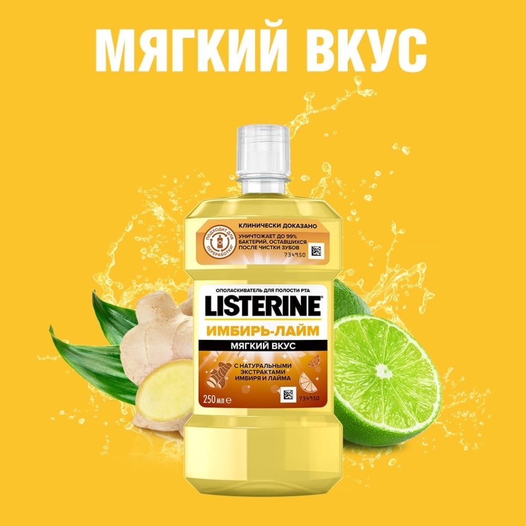 LISTERINE® ИМБИРЬ-ЛАЙМ упаковка