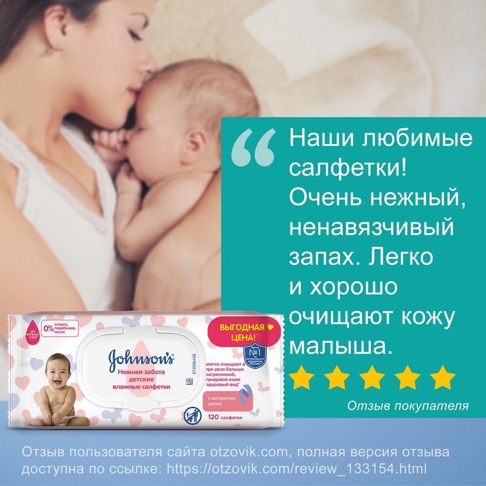 JOHNSON'S® Детские влажные салфетки «Нежная забота» 120 шт