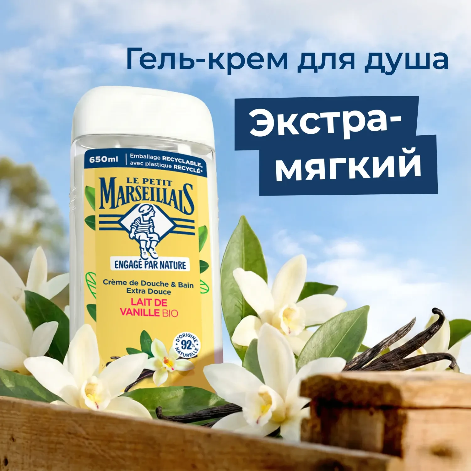 Le Petit Marseillais® Гель для душа «Ваниль», 650 мл